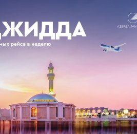 
Azerbaijan Airlines возобновляет регулярные рейсы в Джидду
