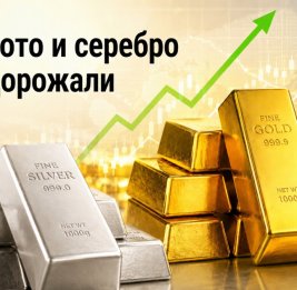
Цены на золото и серебро повысились