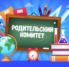Помощь школе или лишняя нагрузка?