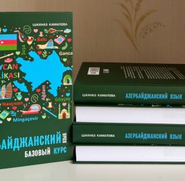 В Санкт-Петербурге издан новый учебник азербайджанского языка