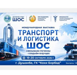 
В Душанбе пройдет Международная выставка &laquo;Транспорт и логистика ШОС&raquo;