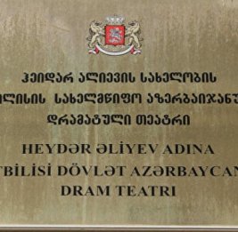 Увеличивается финансирование Тбилисского государственного профессионального азербайджанского драматического театра на 2027 год