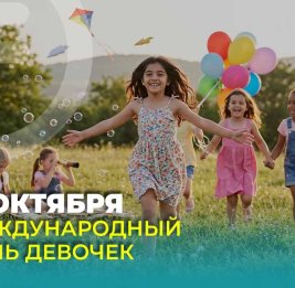 Сегодня отмечается Международный день девочек