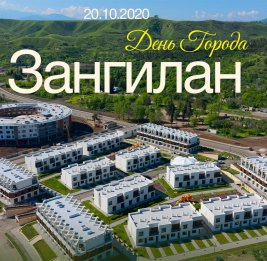 Зангилан: шесть лет после возвращения к жизни