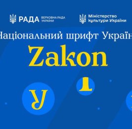 Спикер Верховной Рады представил официальный украинский шрифт