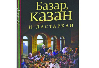 Книга об азербайджанской кухне вошла в шорт-лист конкурса во Франции