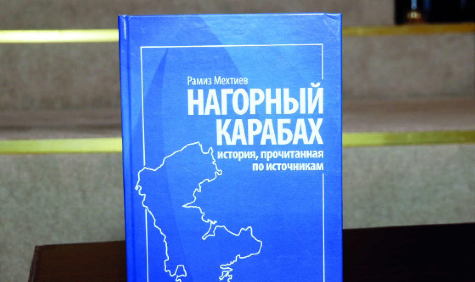 Состоялись обсуждение и презентация изданной в Москве книги академика Рамиза Мехтиева «Нагорный Карабах: история, прочитанная по источникам»