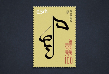Введена в обращение почтовая марка, посвященная 100-летию композитора Джахангира Джахангирова