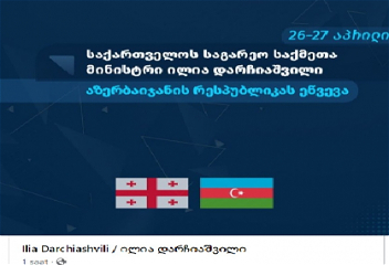 Министр иностранных дел Грузии посетит Азербайджан с официальным визитом