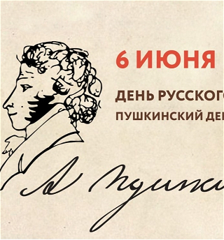 6 июня – День русского языка