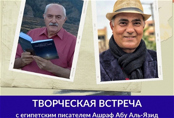 В Русском доме в Баку состоится встреча с египетским поэтом и писателем Ашрафом Абу Аль-Язидом