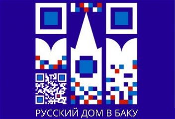 Русский дом в Баку обнародовал программу на январь