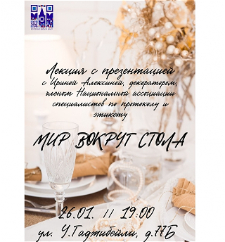 В Русском доме в Баку состоится лекция «Мир вокруг стола»