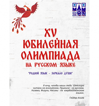 В Азербайджане состоялся I этап ежегодной XV Олимпиады на русском языке «Родной язык – зеркало души»