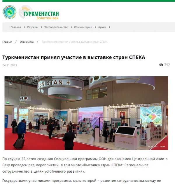Туркменские СМИ широко осветили выставку стран СПЕКА