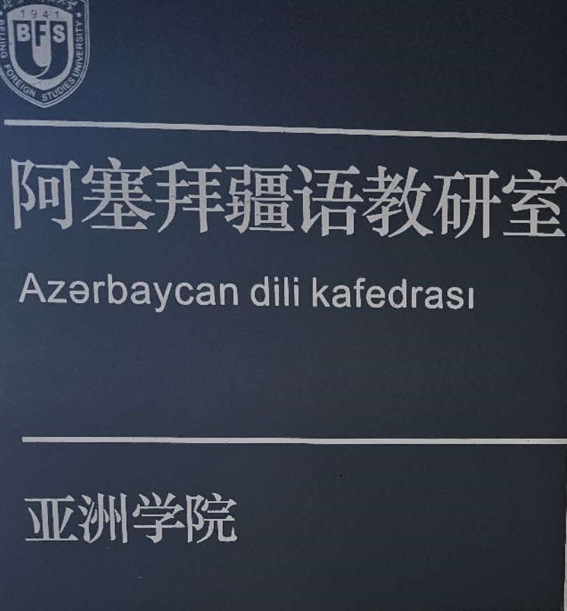 Ректор БГУ ознакомился с кафедрой азербайджанского языка Пекинского университета иностранных языков