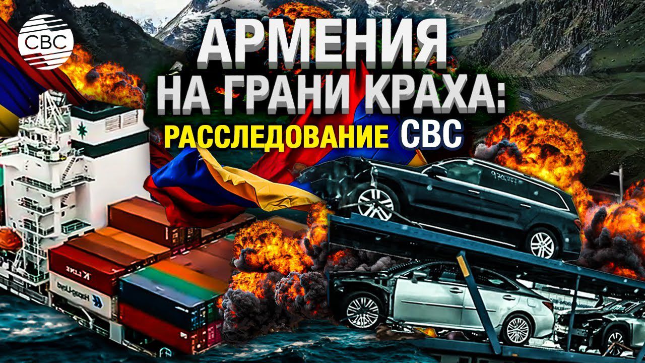 Разоблачение! Тайные каналы поставок санкционных товаров из Армении в Россию