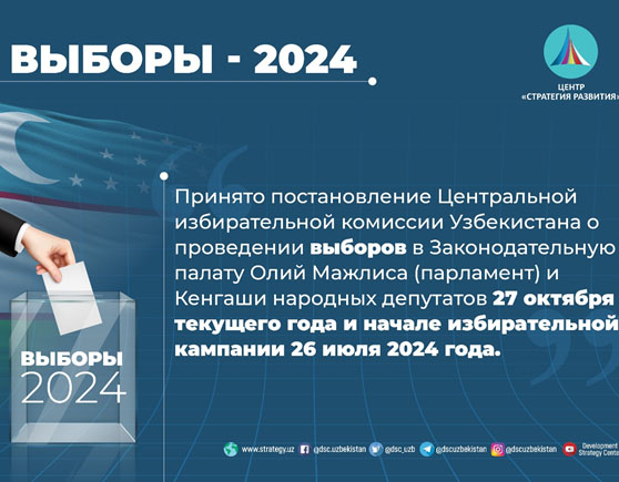 УЗБЕКИСТАН: электоральная трансформация,  внедрение технологий для укрепления демократии 