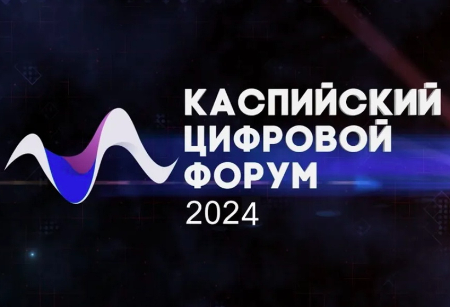 Азербайджан пригласили на II Международный Каспийский цифровой форум в Дагестане