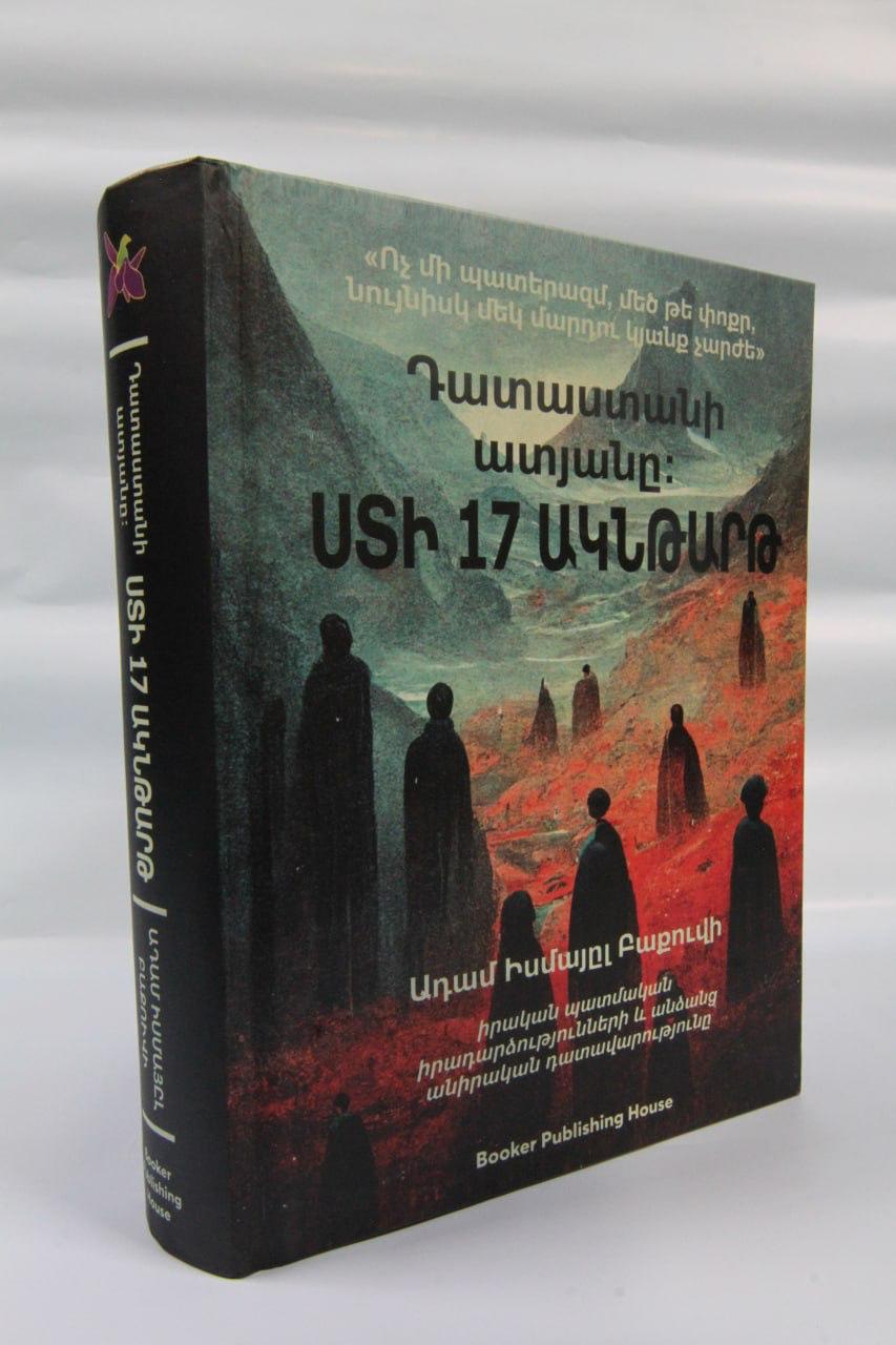 К ИЗДАНИЮ КНИГИ АДЕМА БАКУВИ «СУД 
ПРЕИСПОДНЕЙ. 17 МГНОВЕНИЙ ЛЖИ» НА 
АРМЯНСКОМ ЯЗЫКЕ