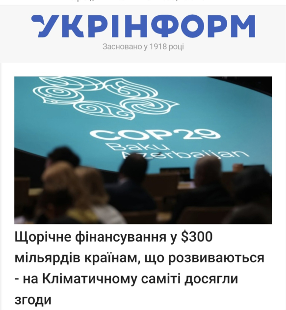 Украинские СМИ опубликовали статьи о стратегическом значении соглашения COP29