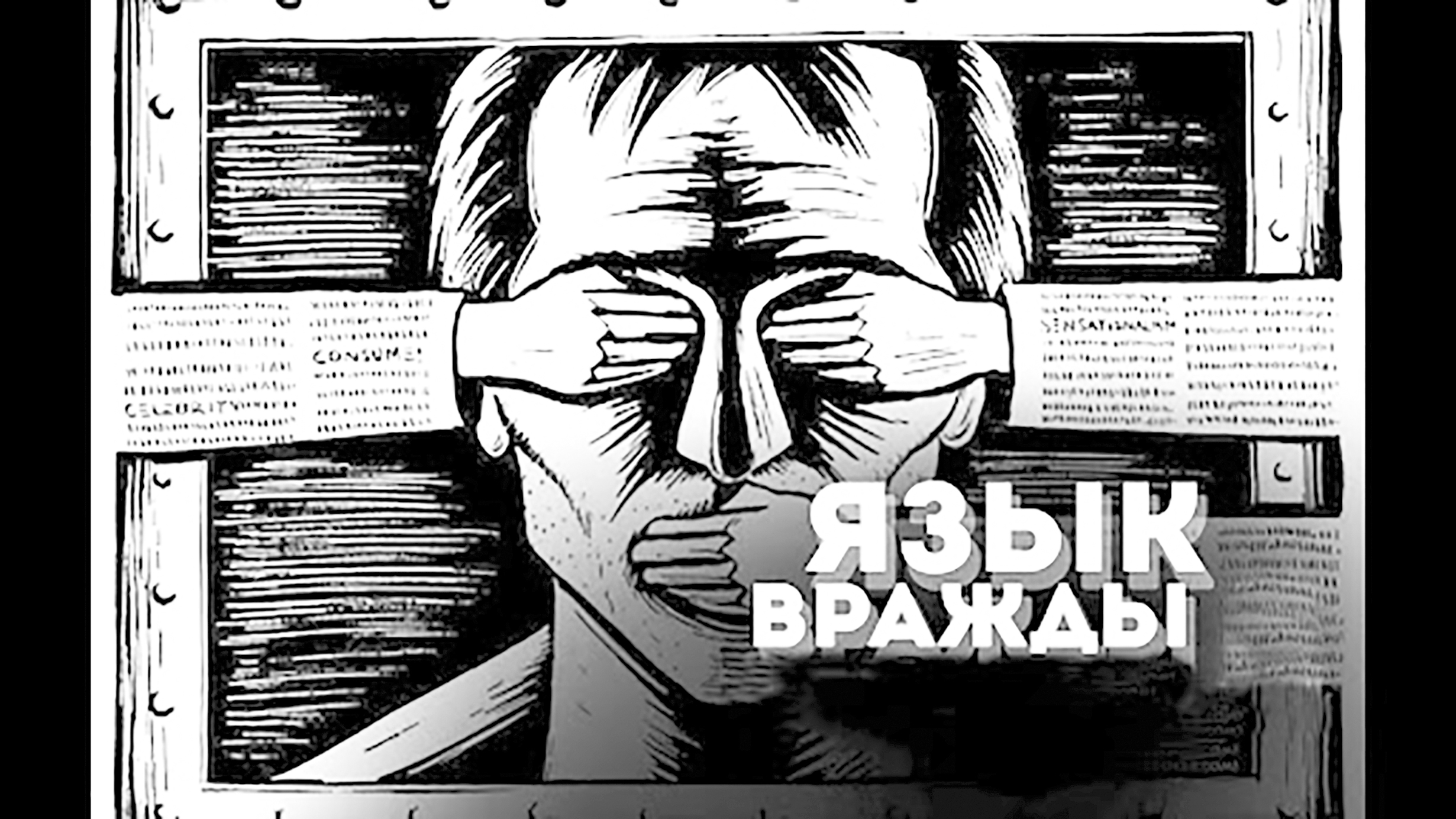 «Величие», облаченное в сквернословие