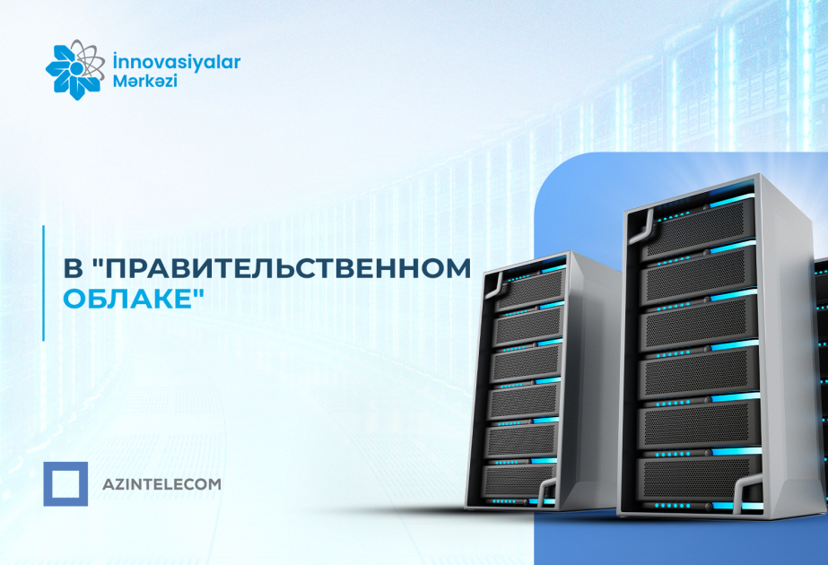 Инновационный центр ASAN xidmət перенес свои ИТ-системы в «Правительственное облако»
