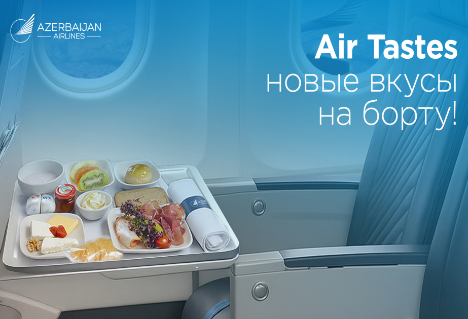 Новый сервис от AZAL для пассажиров – услуга Air Tastes
