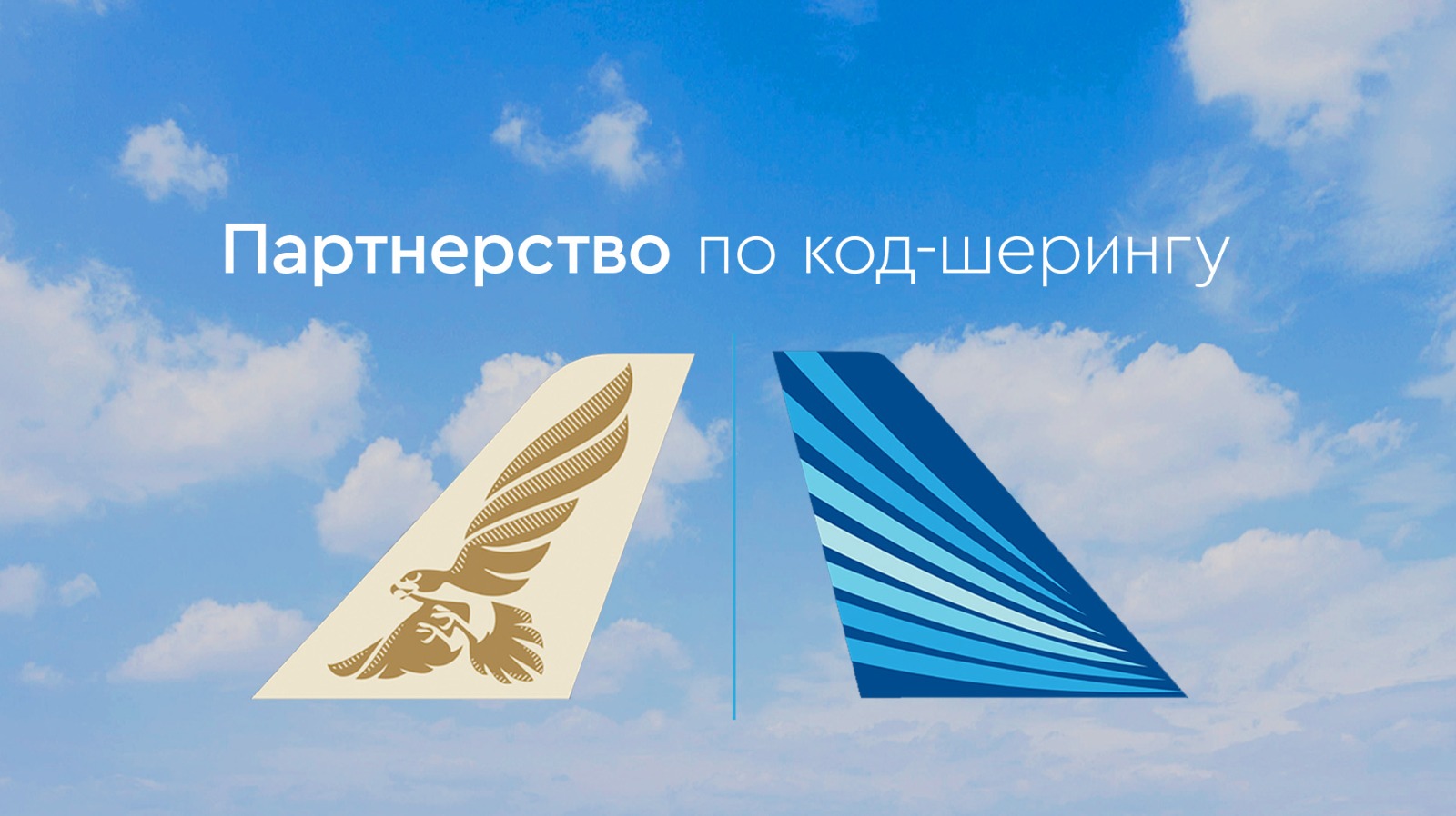 Новая веха партнерства
