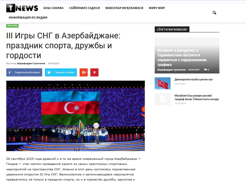 III Игры стран СНГ в зеркале мировых СМИ: успешная организация Азербайджаном соревнований получила высокую оценку