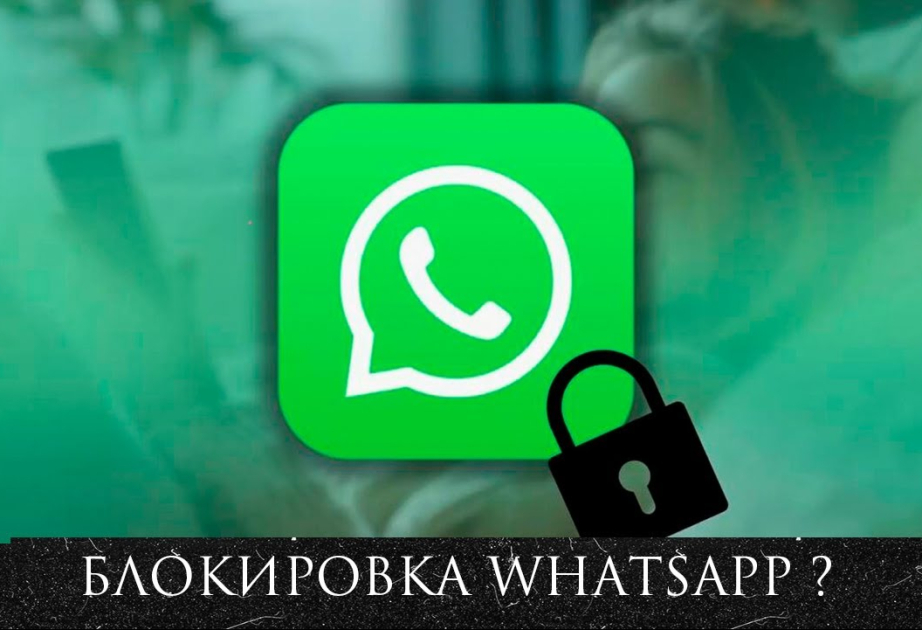 Госдума обозначила триггер для ускорения блокировки WhatsApp