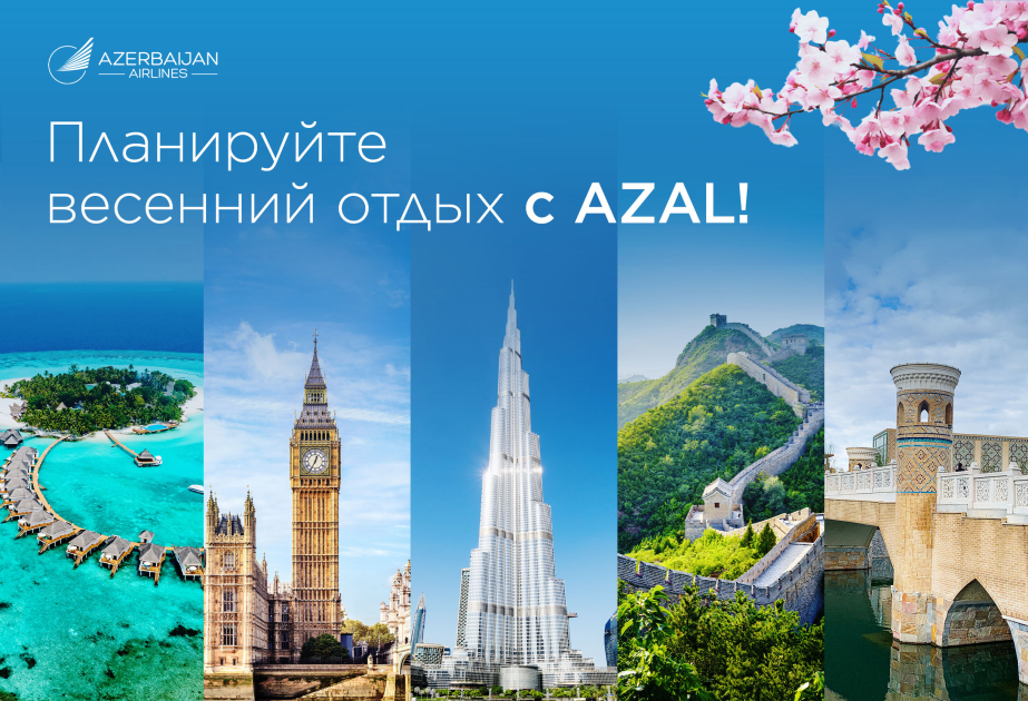 Мартовские каникулы &mdash; время путешествий: идеи для весеннего отдыха с AZAL