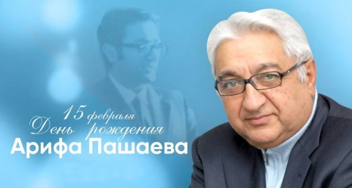 Сегодня день рождения заслуженного деятеля науки Азербайджана Арифа Пашаева