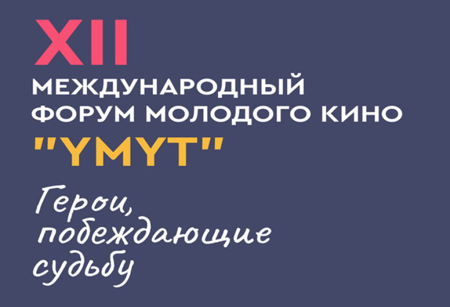 Азербайджан будет представлен на международном форуме в Кыргызстане
