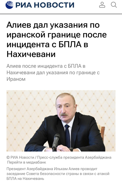 Российские медиа осветили выступление Президента Ильхама Алиева на заседании Совета безопасности