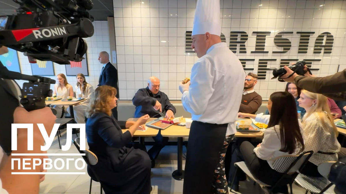 Лукашенко "по‑братски" угостил журналистов бургером