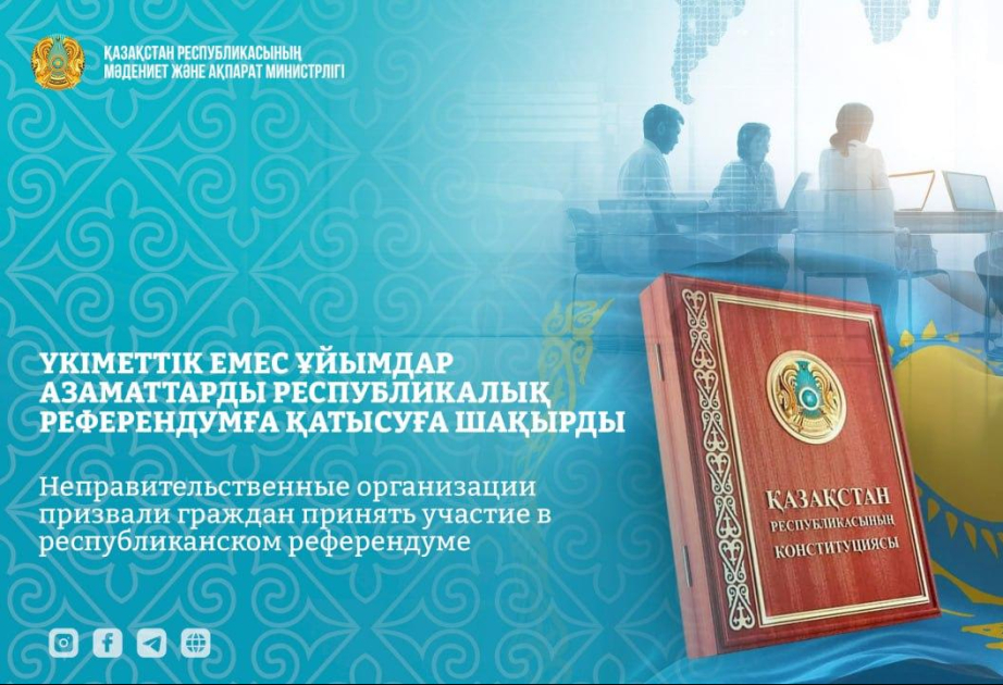 НПО Казахстана призвали граждан участвовать в референдуме
