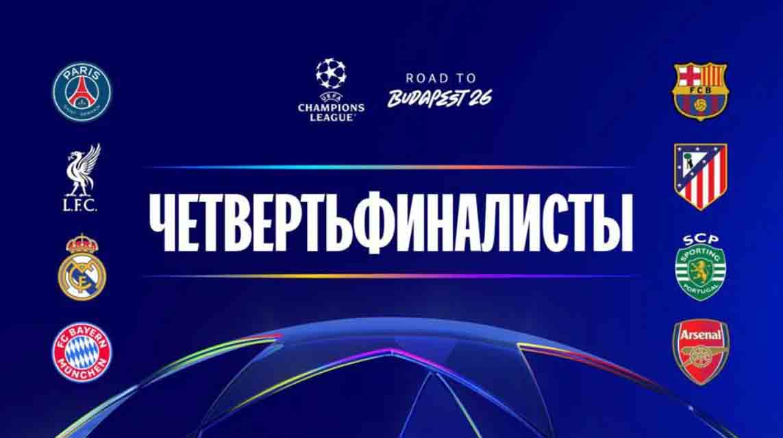 Названы все четвертьфиналисты Лиги чемпионов УЕФА