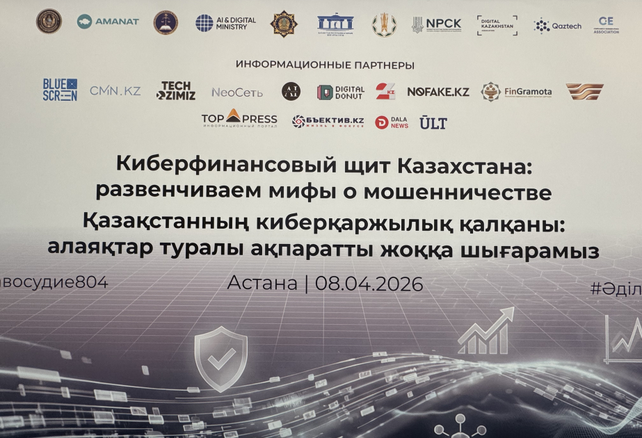 
Финансовый сектор Казахстана ищет новые подходы к борьбе с мошенничеством