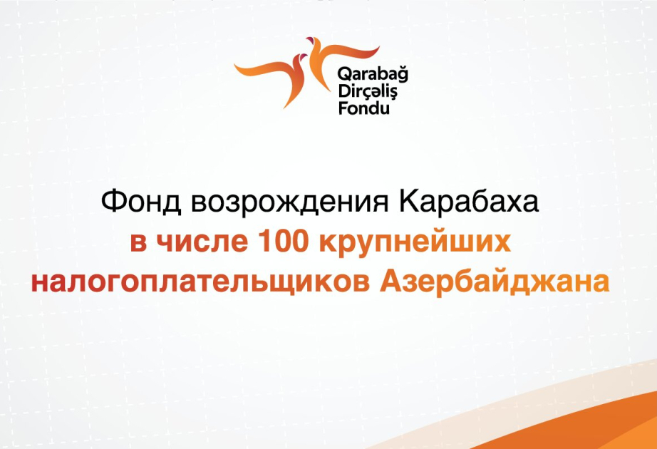 Фонд возрождения Карабаха в числе 100 крупнейших налогоплательщиков Азербайджана