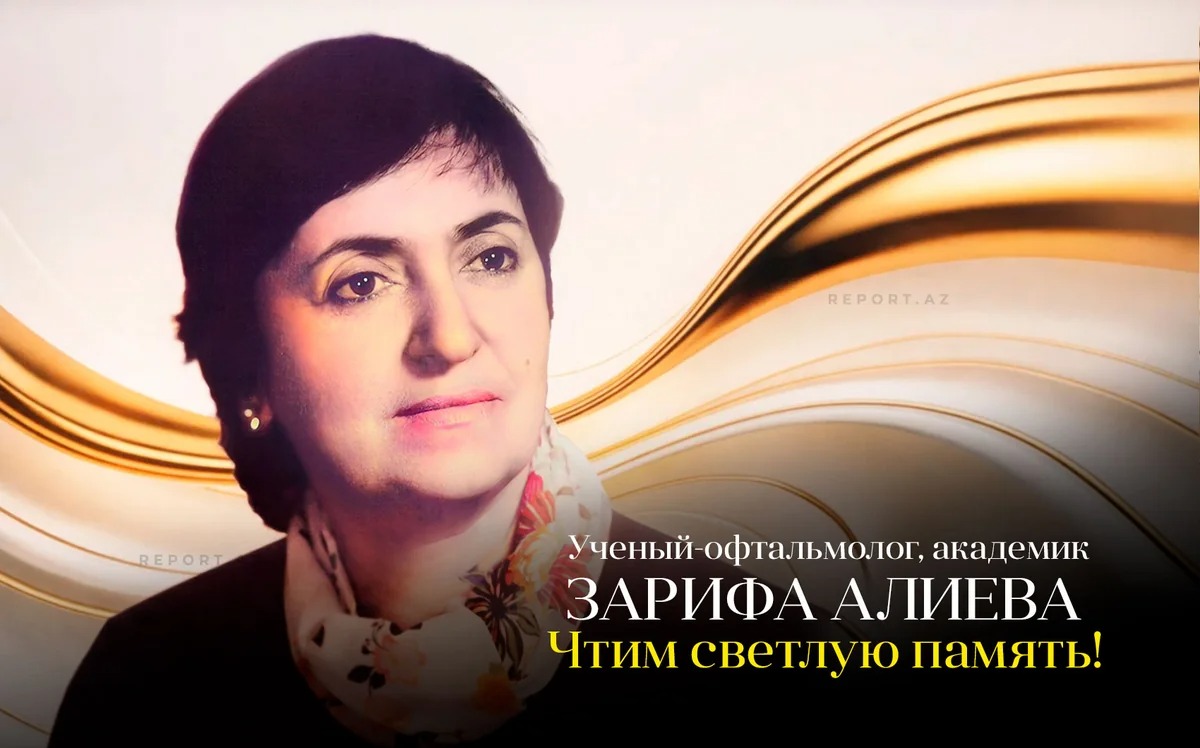 Памяти академика Зарифы Алиевой
