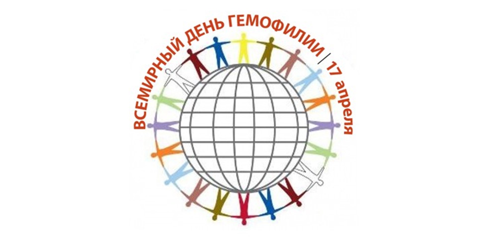 Всемирный день гемофилии