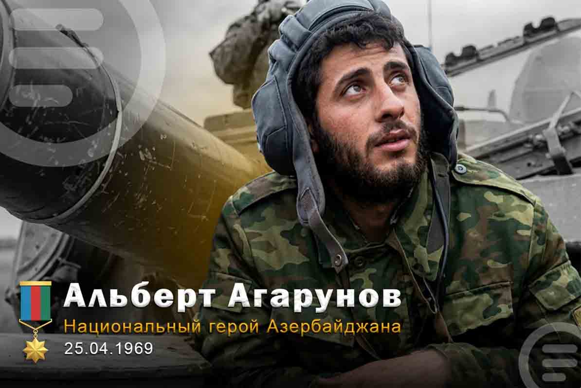 Сегодня день рождения Национального героя Азербайджана Альберта Агарунова