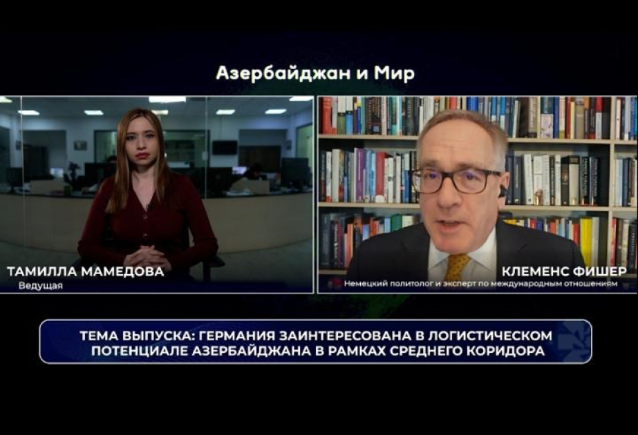&laquo;Азербайджан и мир&raquo;: Германия заинтересована в логистическом потенциале Азербайджана в рамках Среднего коридора