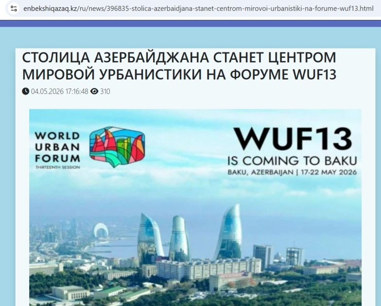 
Казахстанские СМИ широко осветили подготовку к Бакинскому форуму WUF13