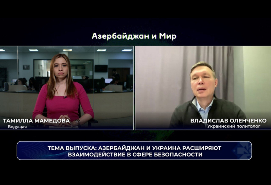 &laquo;Азербайджан и мир&raquo;: Баку и Киев расширяют взаимодействие в сфере безопасности