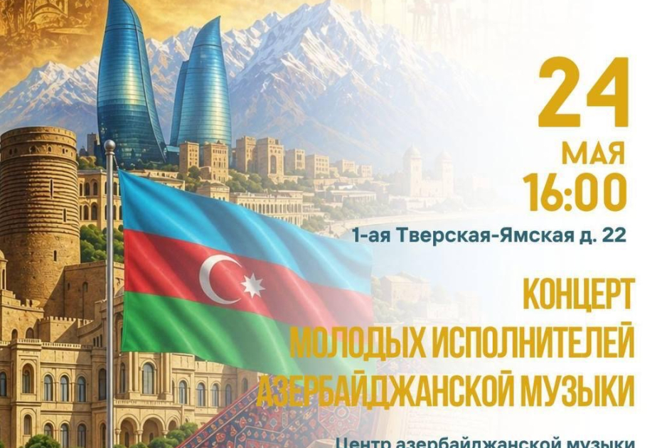В Москве пройдет концерт молодых исполнителей азербайджанской музыки