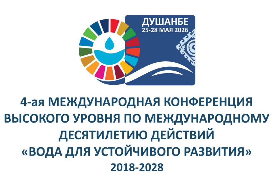 
В Душанбе пройдет международная конференция высокого уровня по водным ресурсам