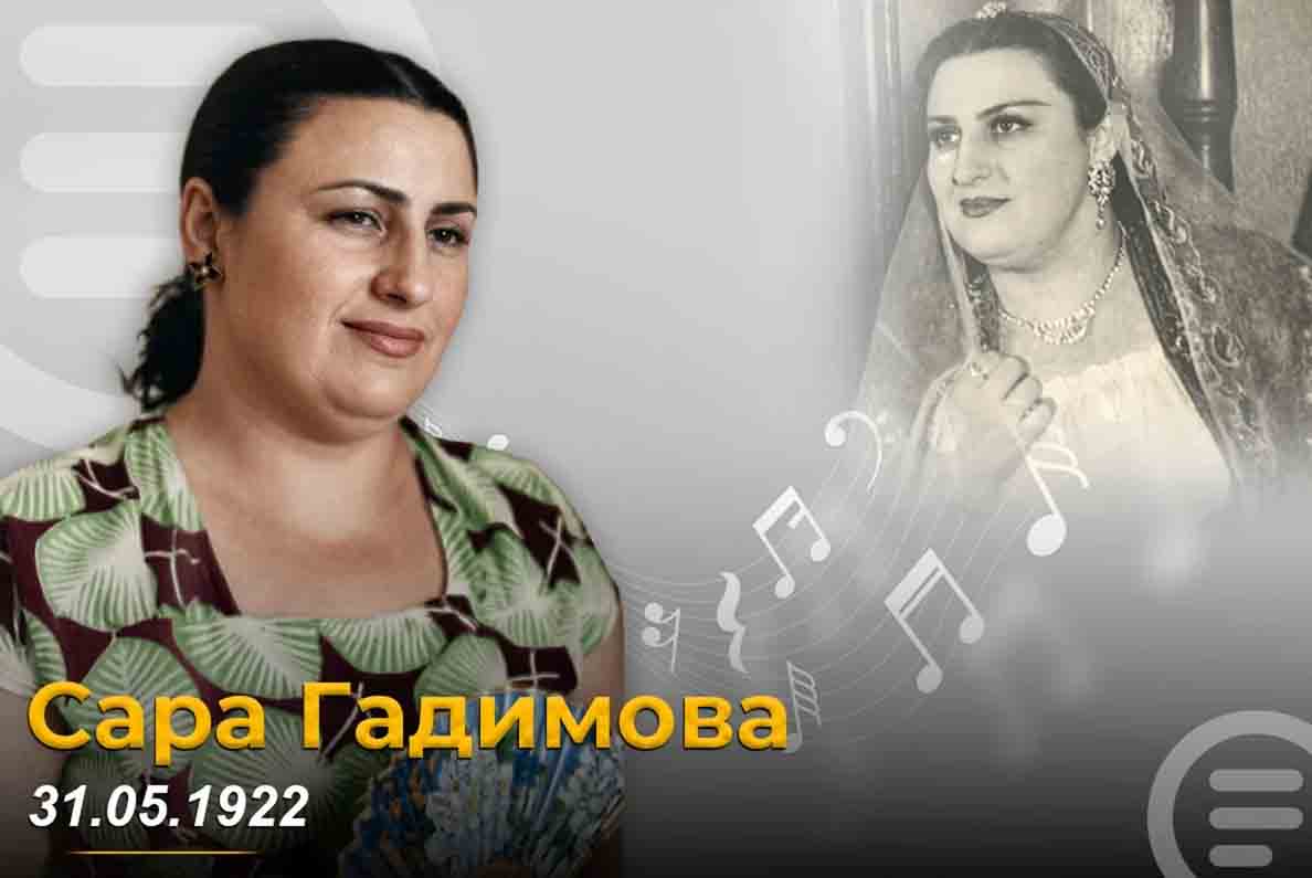 Сегодня день рождения народной артистки Сары Гадимовой