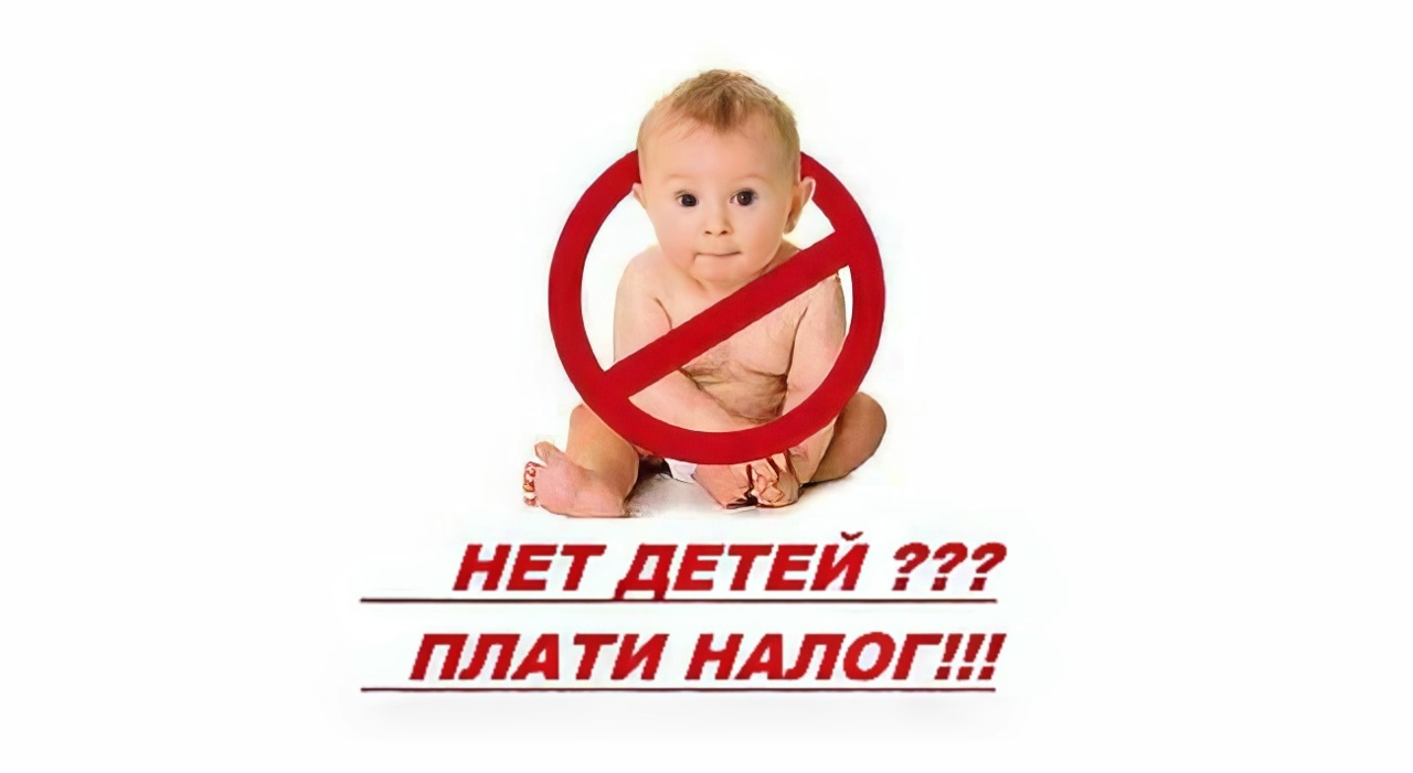 Налог для одиноких